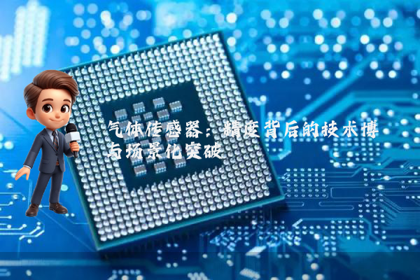 气体传感器：精度背后的技术博弈与场景化突破