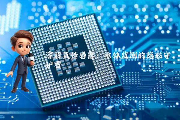 溶解氧传感器：水体监测的隐形守护者