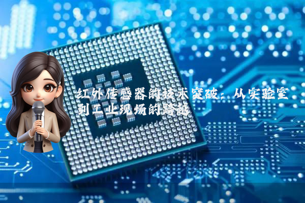 红外传感器的技术突破：从实验室到工业现场的跨越