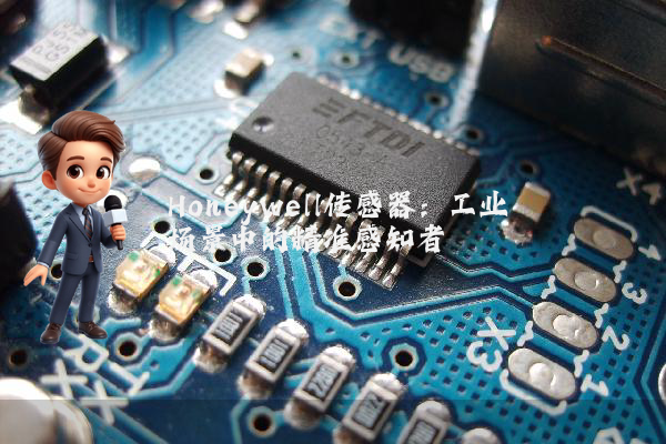 Honeywell传感器：工业场景中的精准感知者