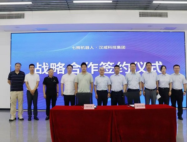 七腾机器人与汉威科技集团达成战略合作