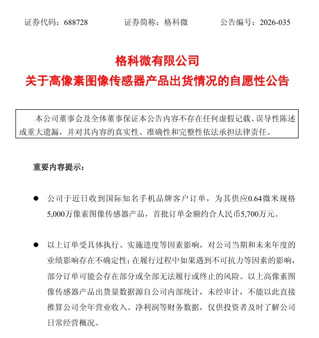 格科微：收到国际知名手机品牌订单，供应5000万像素图像传感器