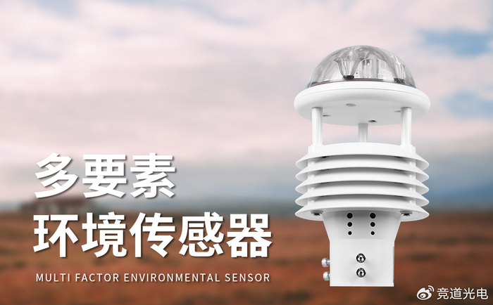 一体气象传感器：实时数据传输，云端信息同步上传